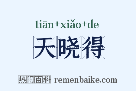 天晓得是什么意思的图片